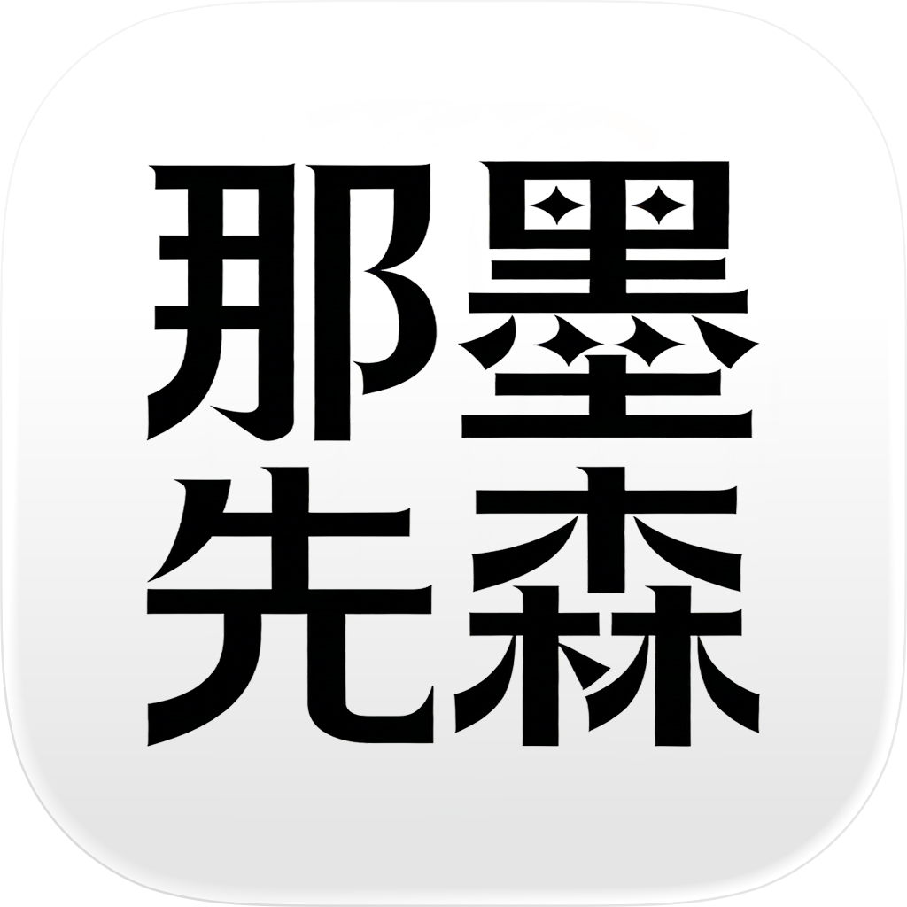 那墨先森