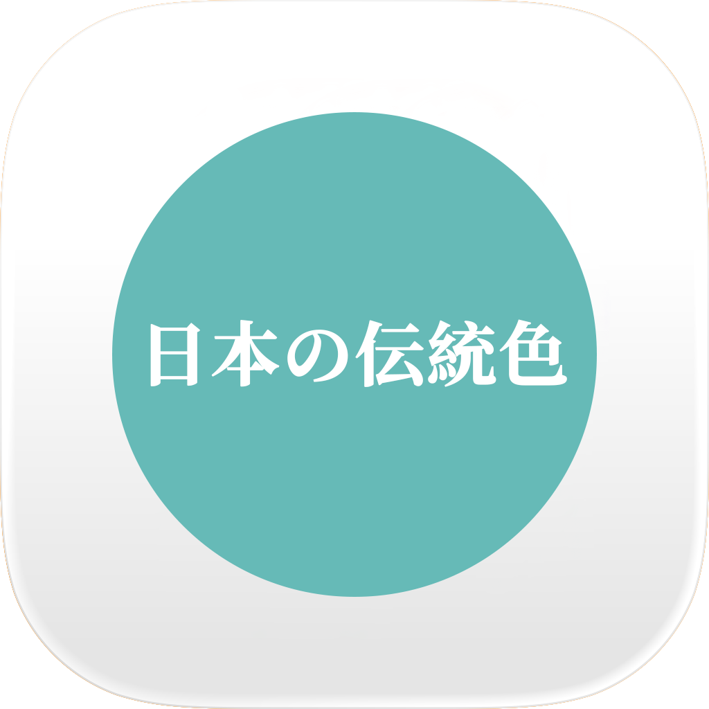 日本の伝統色