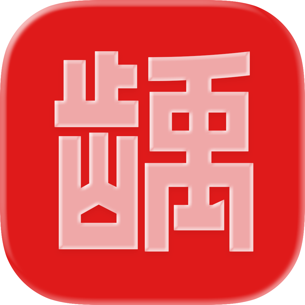 龋齿一号