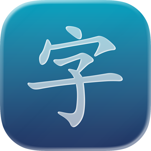 识字