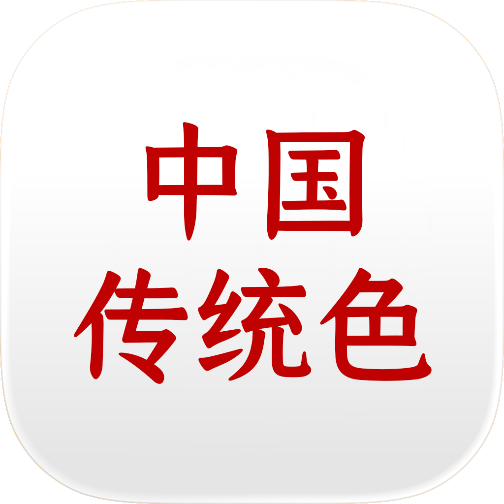 中国传统色